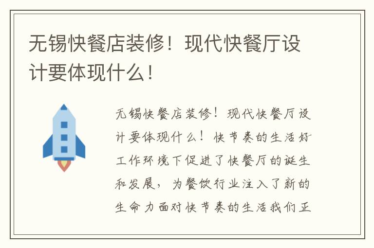 無錫快餐店裝修！現代快餐廳設計要體現什么！