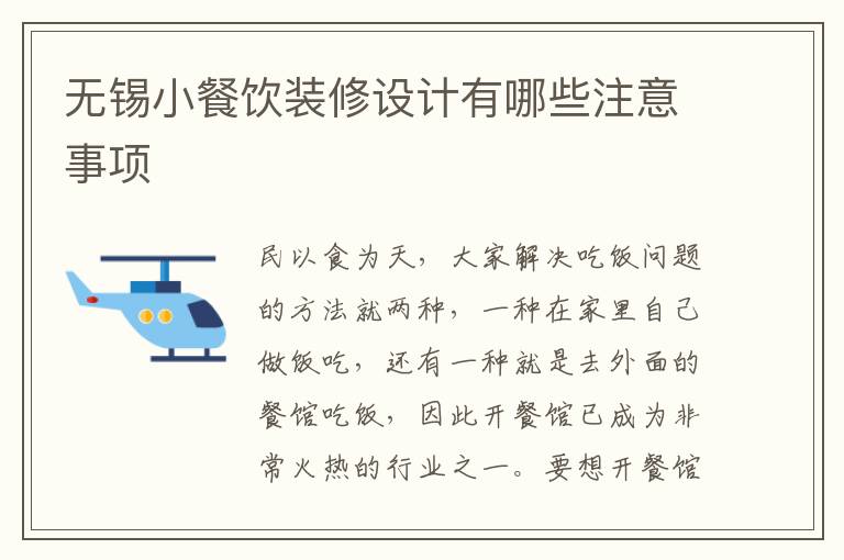 無錫小餐飲裝修設(shè)計有哪些注意事項