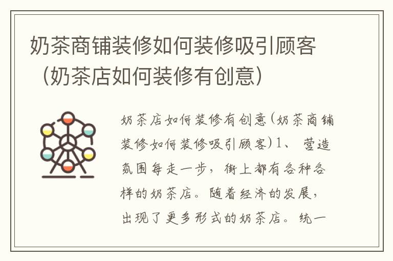 奶茶商鋪裝修如何裝修吸引顧客（奶茶店如何裝修有創意）