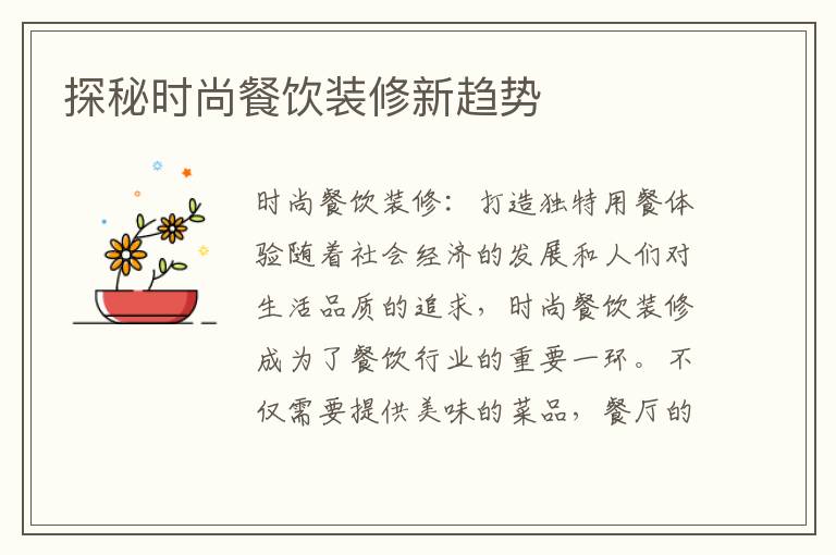 探秘時尚餐飲裝修新趨勢