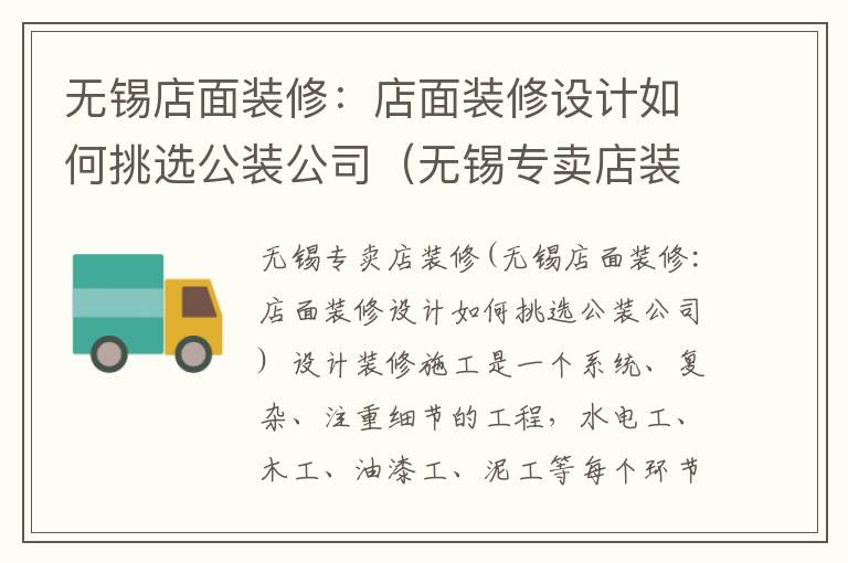 無(wú)錫店面裝修：店面裝修設(shè)計(jì)如何挑選公裝公司（無(wú)錫專(zhuān)賣(mài)店裝修）