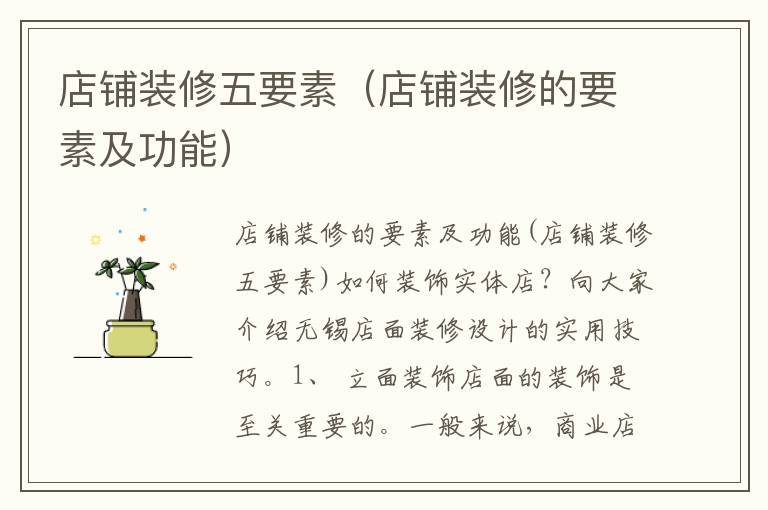 店鋪裝修五要素（店鋪裝修的要素及功能）