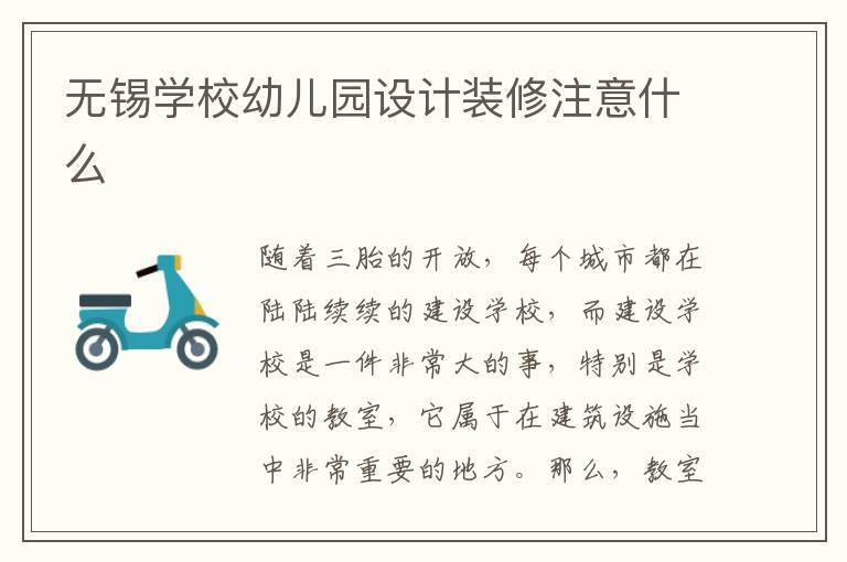 無錫學(xué)校幼兒園設(shè)計(jì)裝修注意什么