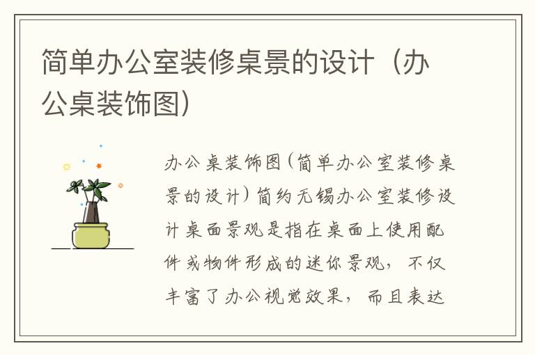 簡單辦公室裝修桌景的設計（辦公桌裝飾圖）
