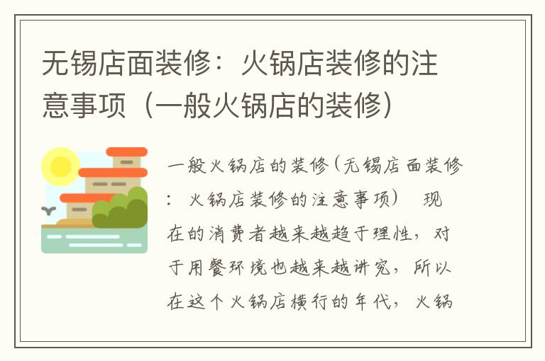 無錫店面裝修：火鍋店裝修的注意事項（一般火鍋店的裝修）