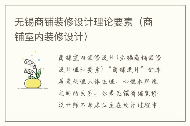 無(wú)錫商鋪裝修設(shè)計(jì)理論要素（商鋪室內(nèi)裝修設(shè)計(jì)）
