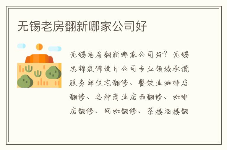 無錫老房翻新哪家公司好