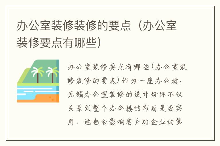 辦公室裝修裝修的要點(diǎn)（辦公室裝修要點(diǎn)有哪些）