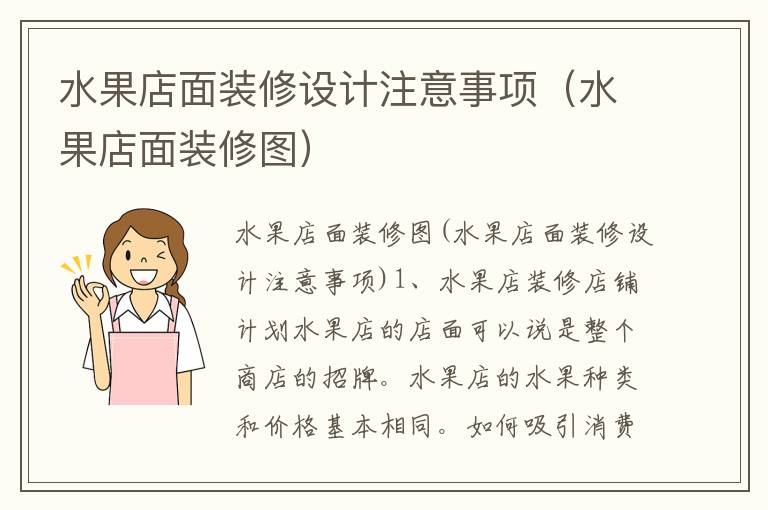 水果店面裝修設計注意事項（水果店面裝修圖）