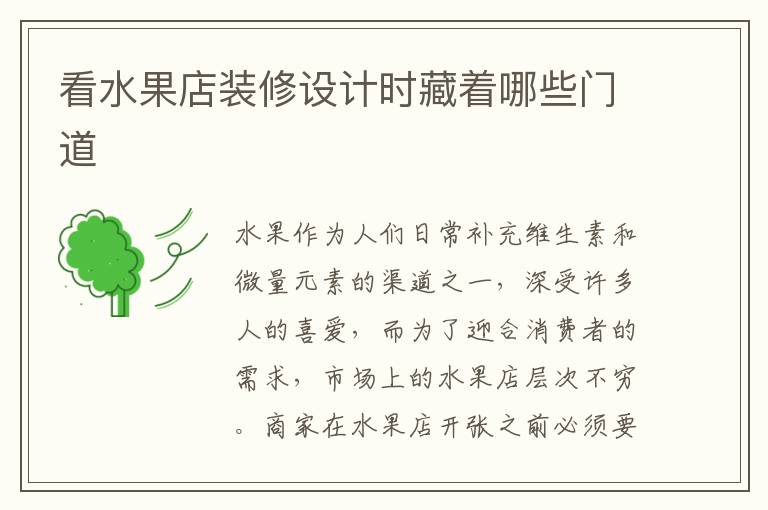 看水果店裝修設(shè)計(jì)時(shí)藏著哪些門道