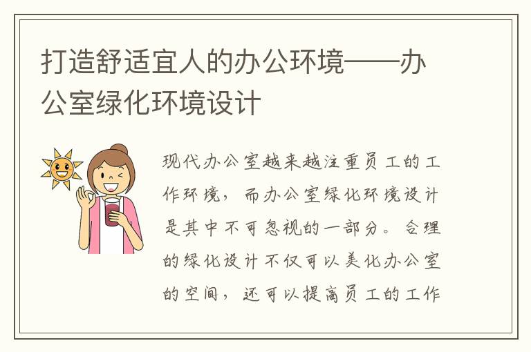 打造舒適宜人的辦公環(huán)境——辦公室綠化環(huán)境設(shè)計(jì)