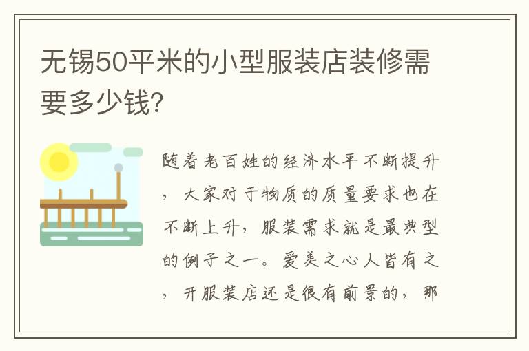 無錫50平米的小型服裝店裝修需要多少錢？