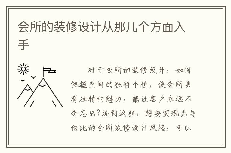 會所的裝修設計從那幾個方面入手