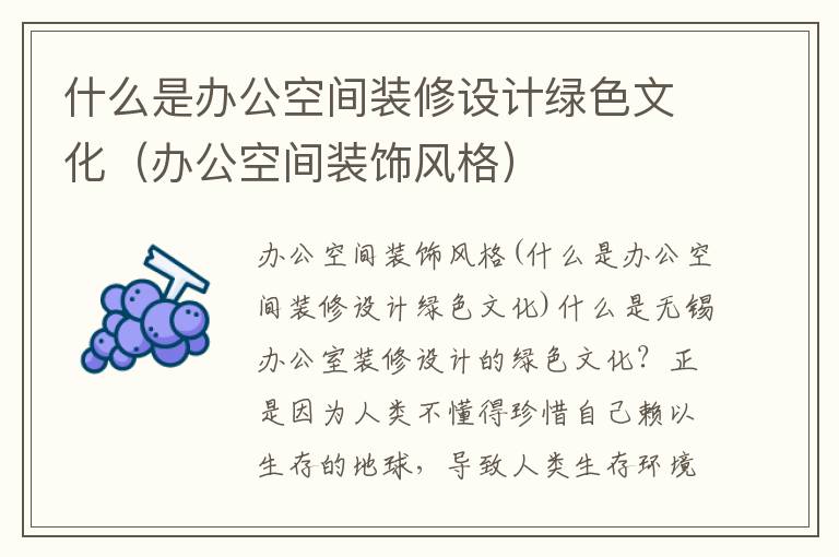 什么是辦公空間裝修設計綠色文化（辦公空間裝飾風格）