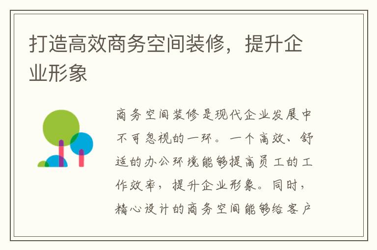 打造高效商務空間裝修，提升企業形象