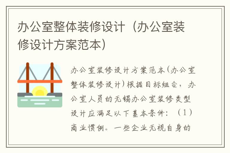 辦公室整體裝修設計（辦公室裝修設計方案范本）