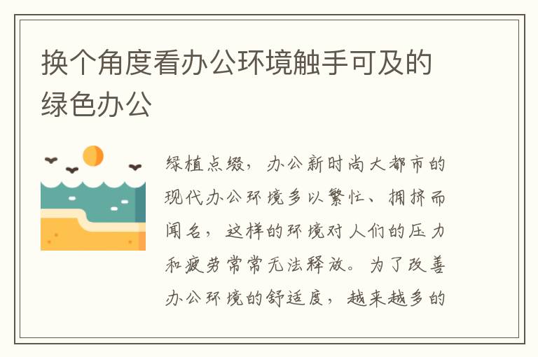 換個角度看辦公環境觸手可及的綠色辦公