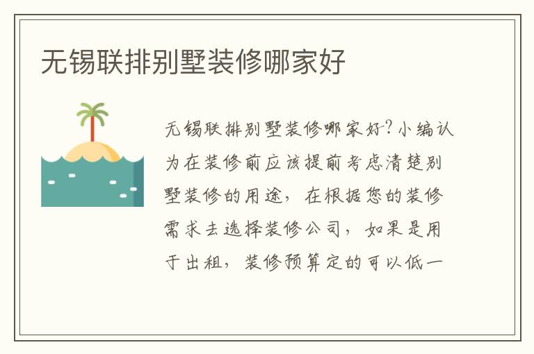 無錫聯(lián)排別墅裝修哪家好