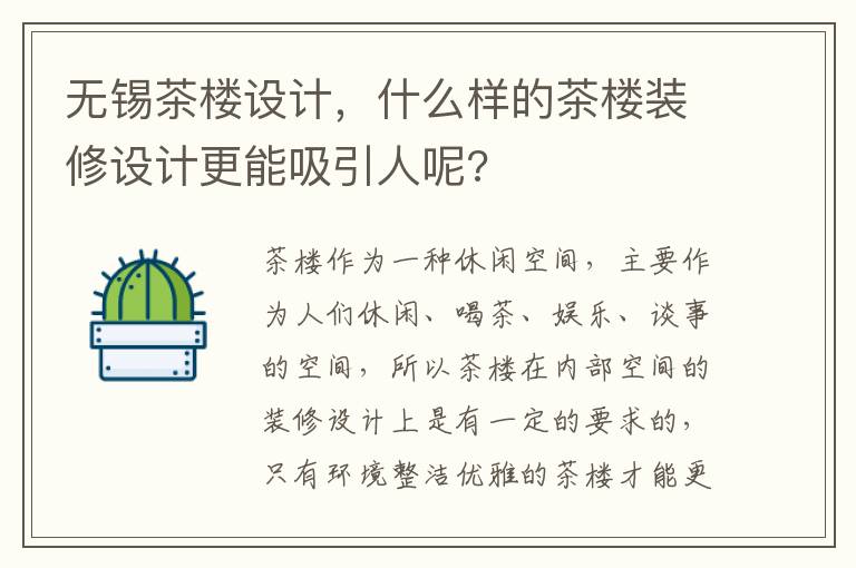 無錫茶樓設計，什么樣的茶樓裝修設計更能吸引人呢?