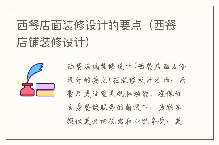 西餐店面裝修設(shè)計(jì)的要點(diǎn)（西餐店鋪裝修設(shè)計(jì)）