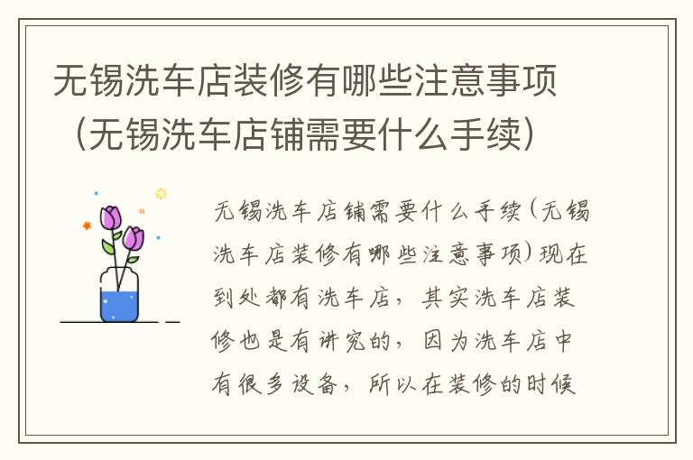 無錫洗車店裝修有哪些注意事項（無錫洗車店鋪需要什么手續(xù)）
