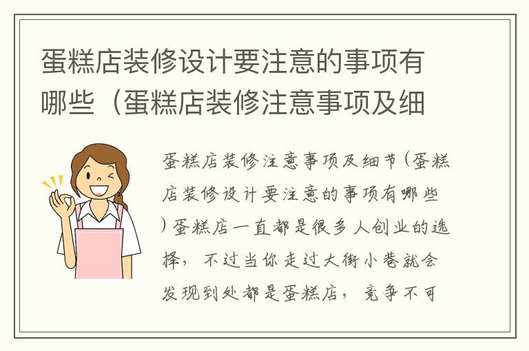 蛋糕店裝修設(shè)計(jì)要注意的事項(xiàng)有哪些（蛋糕店裝修注意事項(xiàng)及細(xì)節(jié)）