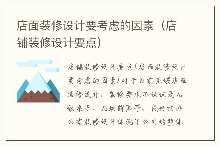 店面裝修設計要考慮的因素（店鋪裝修設計要點）