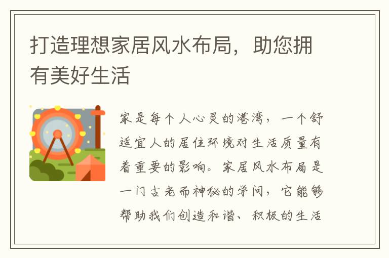 打造理想家居風水布局，助您擁有美好生活