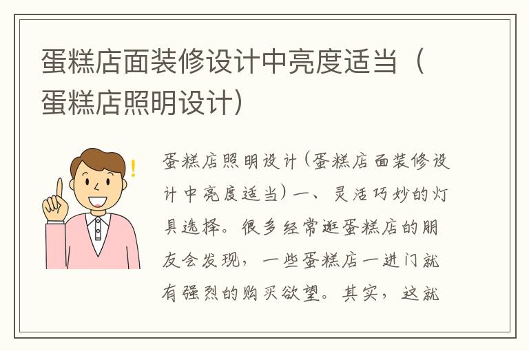 蛋糕店面裝修設計中亮度適當（蛋糕店照明設計）