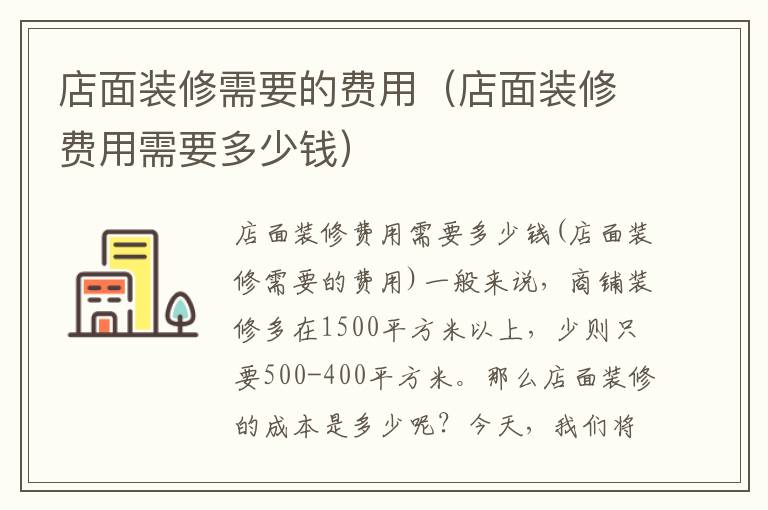 店面裝修需要的費用（店面裝修費用需要多少錢）