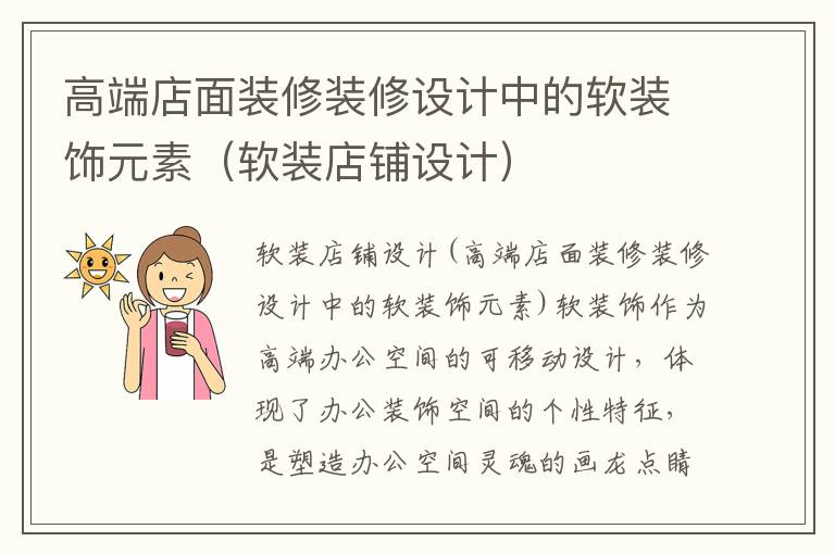 高端店面裝修裝修設(shè)計(jì)中的軟裝飾元素（軟裝店鋪設(shè)計(jì)）