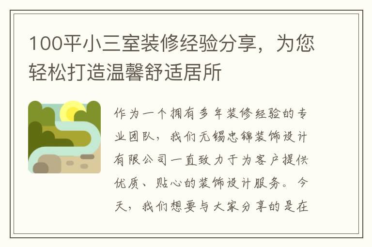 100平小三室裝修經驗分享，為您輕松打造溫馨舒適居所