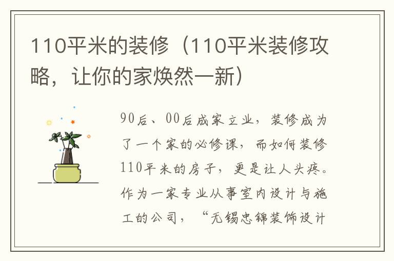 110平米的裝修（110平米裝修攻略，讓你的家煥然一新）