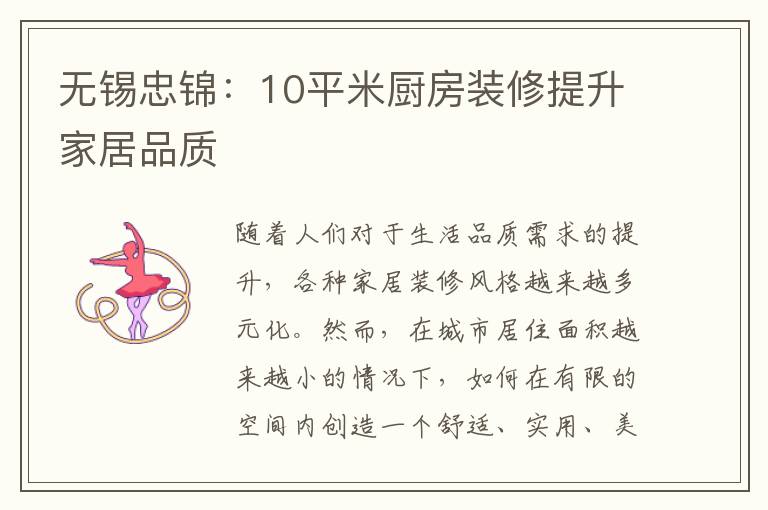 無錫忠錦：10平米廚房裝修提升家居品質
