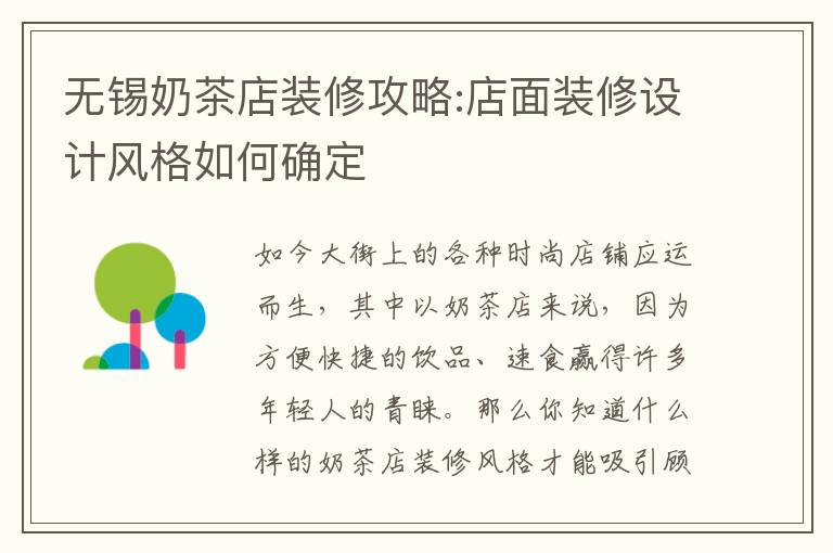 無錫奶茶店裝修攻略:店面裝修設計風格如何確定