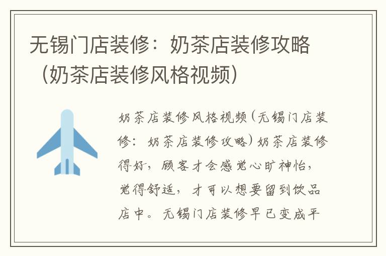 無錫門店裝修：奶茶店裝修攻略（奶茶店裝修風格視頻）