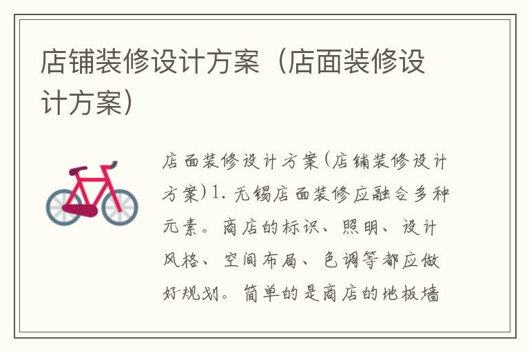 店鋪裝修設計方案（店面裝修設計方案）