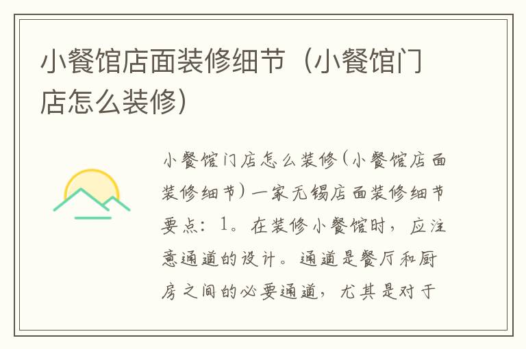 小餐館店面裝修細節（小餐館門店怎么裝修）