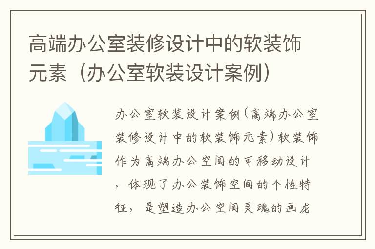 高端辦公室裝修設計中的軟裝飾元素（辦公室軟裝設計案例）