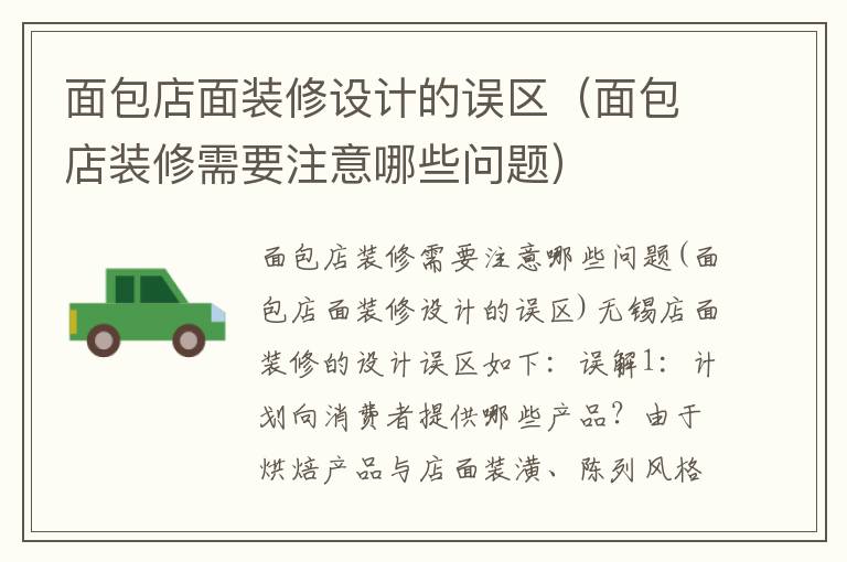 面包店面裝修設(shè)計的誤區(qū)（面包店裝修需要注意哪些問題）
