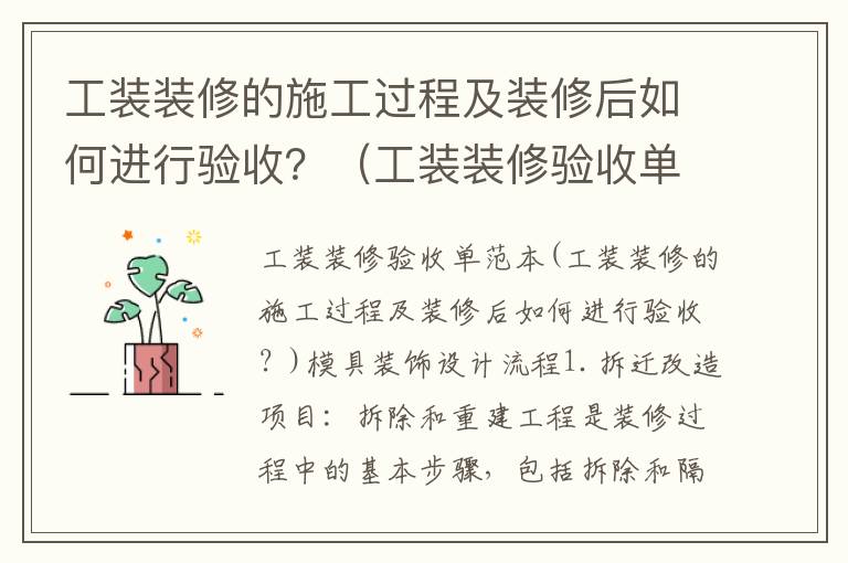 工裝裝修的施工過(guò)程及裝修后如何進(jìn)行驗(yàn)收？（工裝裝修驗(yàn)收單范本）