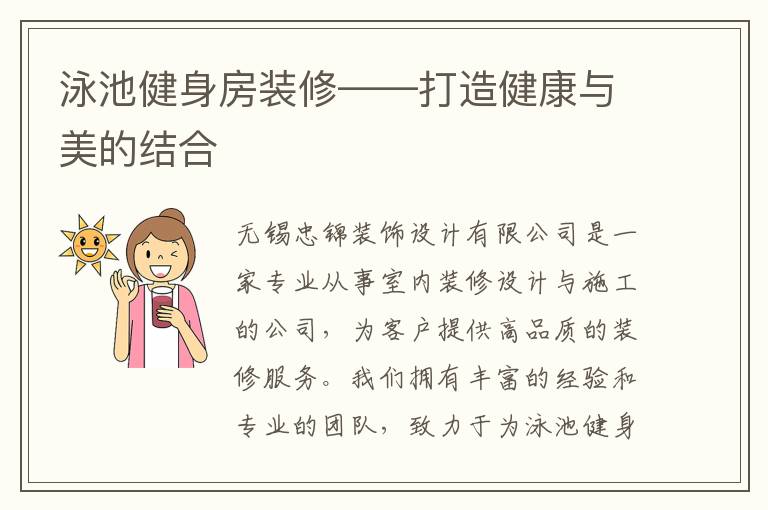 泳池健身房裝修——打造健康與美的結(jié)合