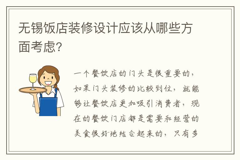 無錫飯店裝修設計應該從哪些方面考慮?