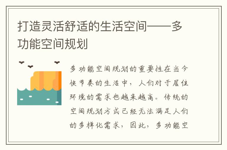 打造靈活舒適的生活空間——多功能空間規劃