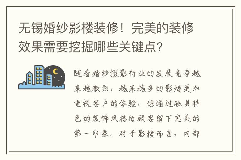 無錫婚紗影樓裝修！完美的裝修效果需要挖掘哪些關鍵點?