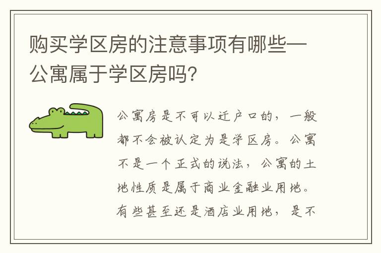 購買學(xué)區(qū)房的注意事項有哪些—公寓屬于學(xué)區(qū)房嗎？