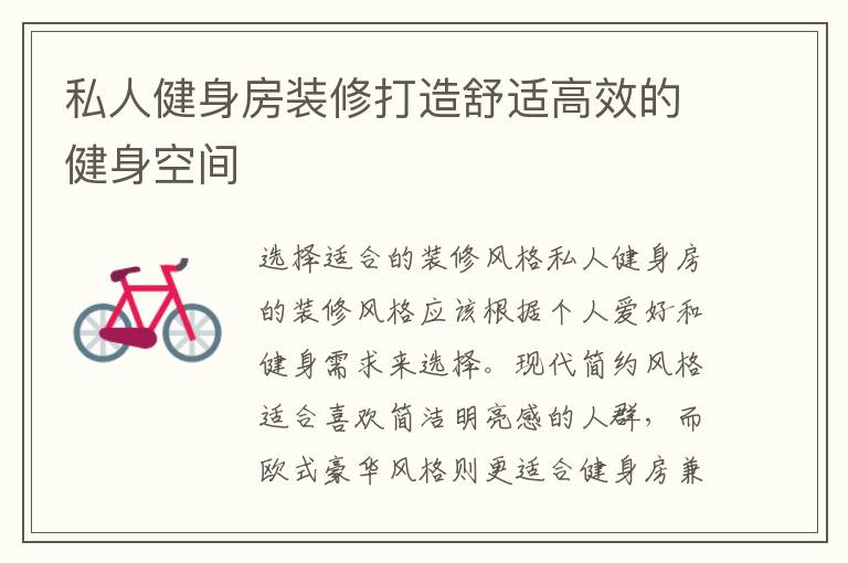 私人健身房裝修打造舒適高效的健身空間