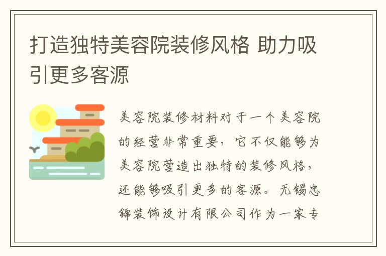 打造獨特美容院裝修風格 助力吸引更多客源