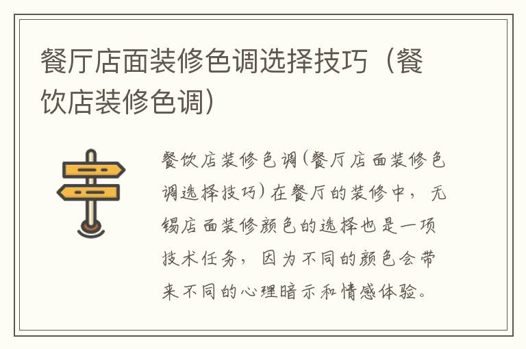 餐廳店面裝修色調(diào)選擇技巧（餐飲店裝修色調(diào)）