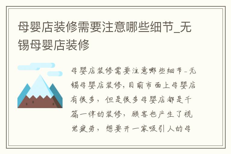 母嬰店裝修需要注意哪些細節_無錫母嬰店裝修